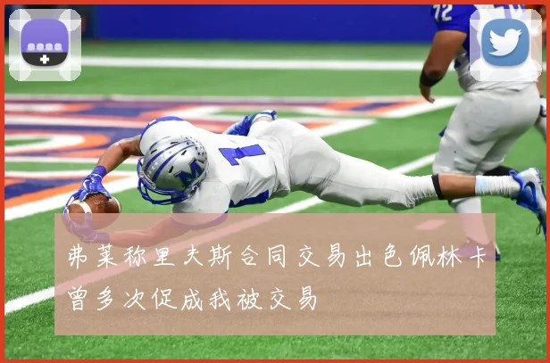 弗莱称里夫斯合同交易出色佩林卡曾多次促成我被交易