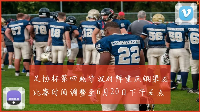 足协杯第四轮宁波对阵重庆铜梁龙比赛时间调整至6月20日下午五点