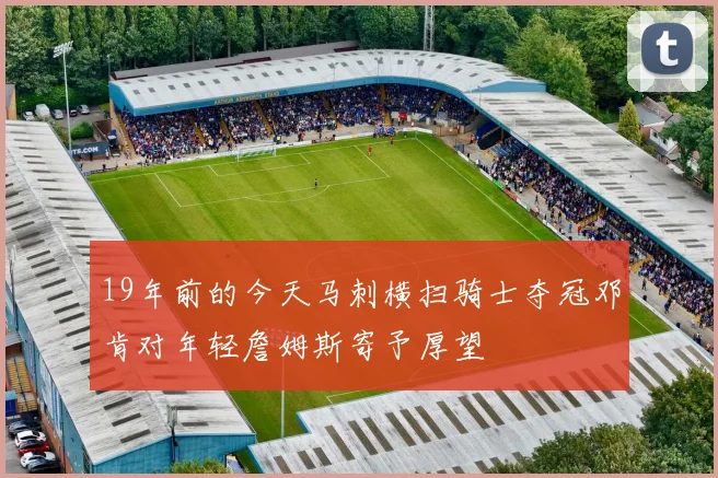 19年前的今天马刺横扫骑士夺冠邓肯对年轻詹姆斯寄予厚望