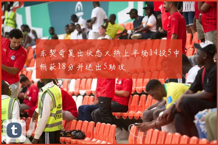 东契奇复出状态火热上半场14投5中斩获18分并送出5助攻