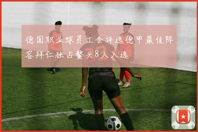德国职业球员工会评选德甲最佳阵容拜仁独占鳌头8人入选